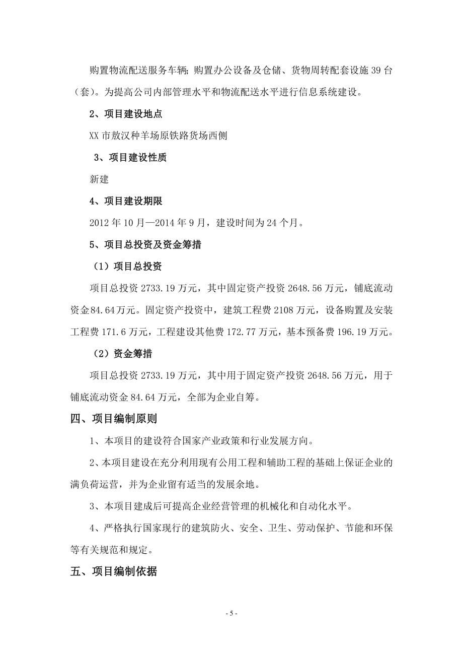 物流有限公司物流中心新建项目可行性研究报告.doc_第5页