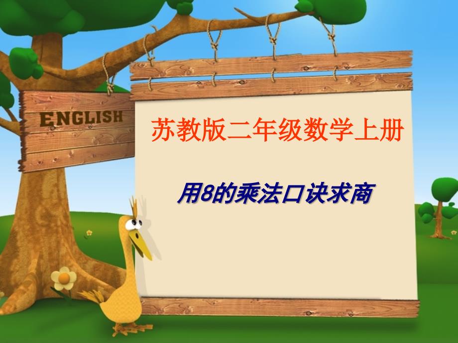 2019秋二年级数学上册第六单元用8的口诀求商课件1苏教版.ppt_第1页