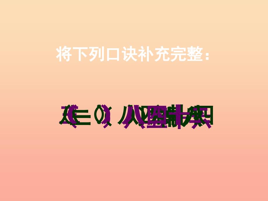 2019秋二年级数学上册第六单元用8的口诀求商课件1苏教版.ppt_第3页