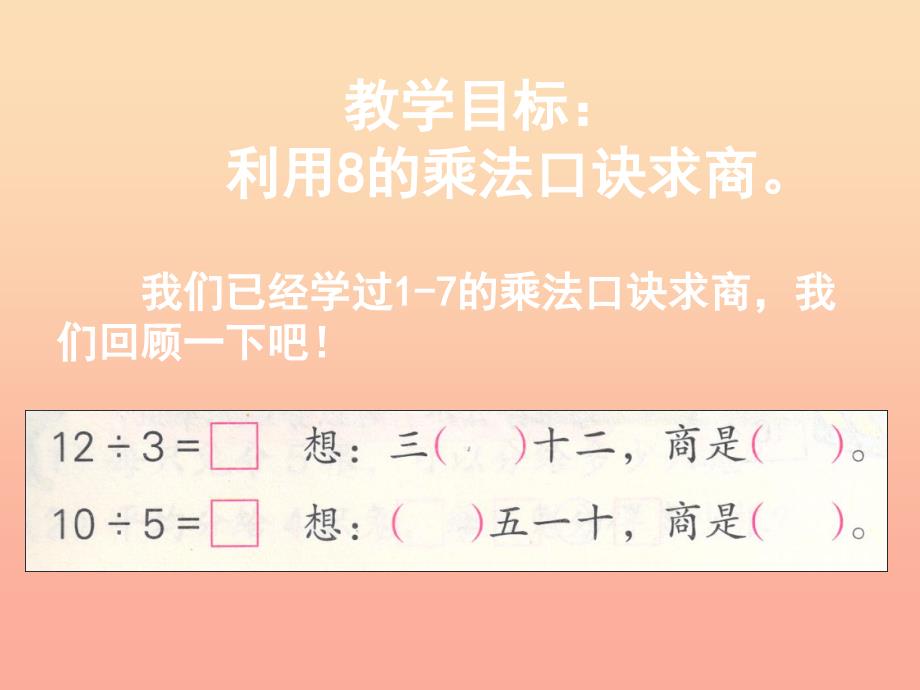 2019秋二年级数学上册第六单元用8的口诀求商课件1苏教版.ppt_第4页