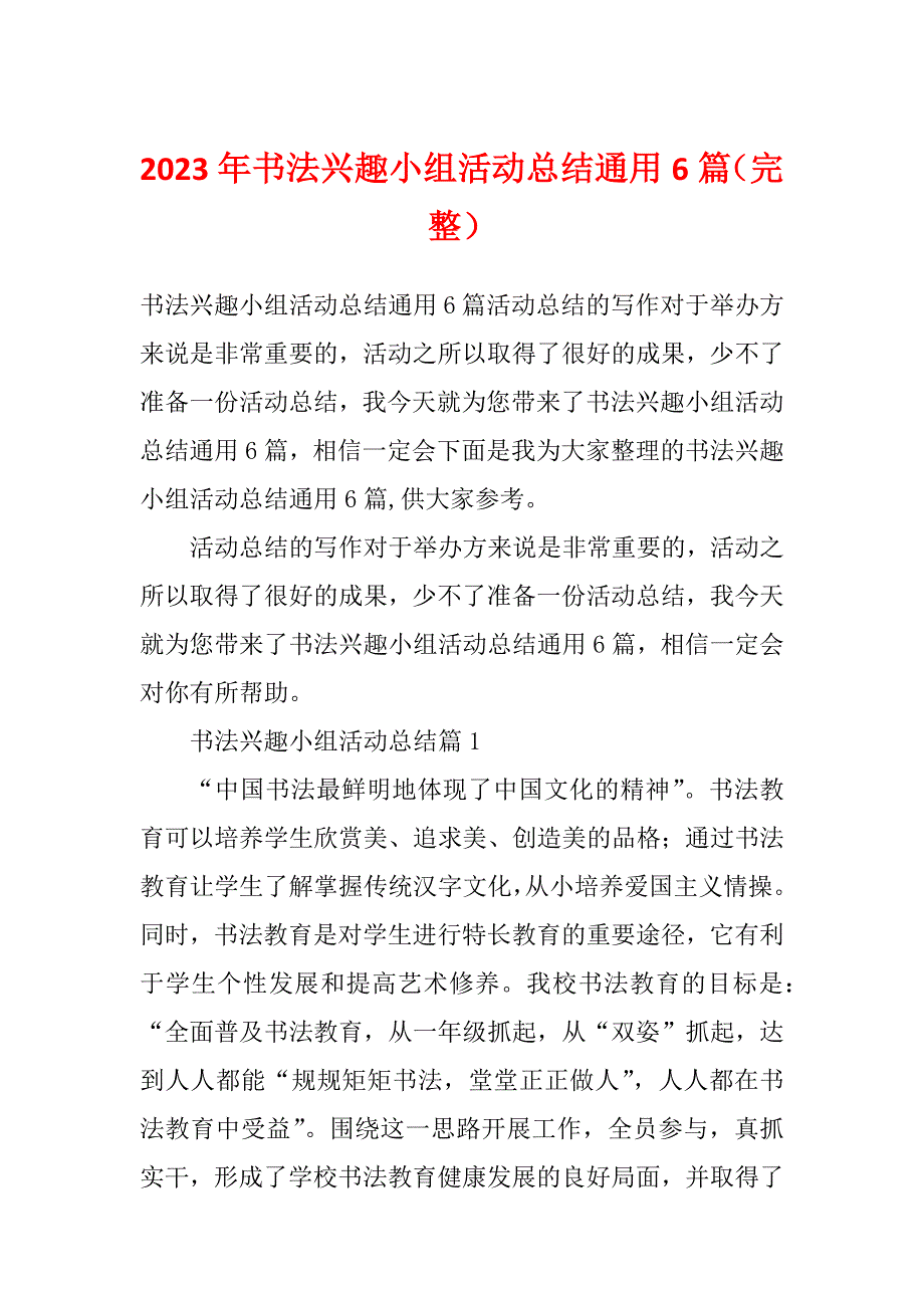 2023年书法兴趣小组活动总结通用6篇（完整）_第1页