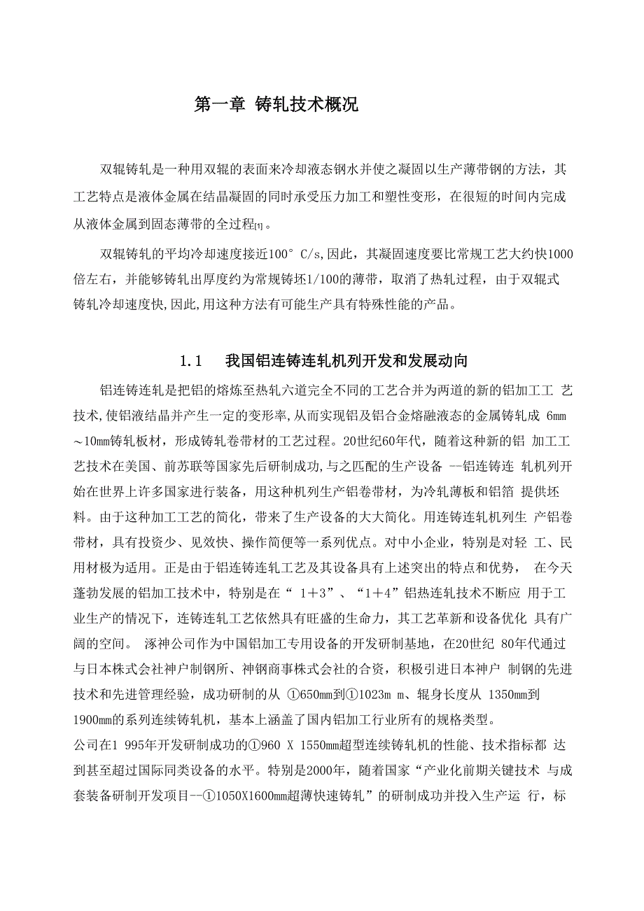 铸轧技术概况_第1页