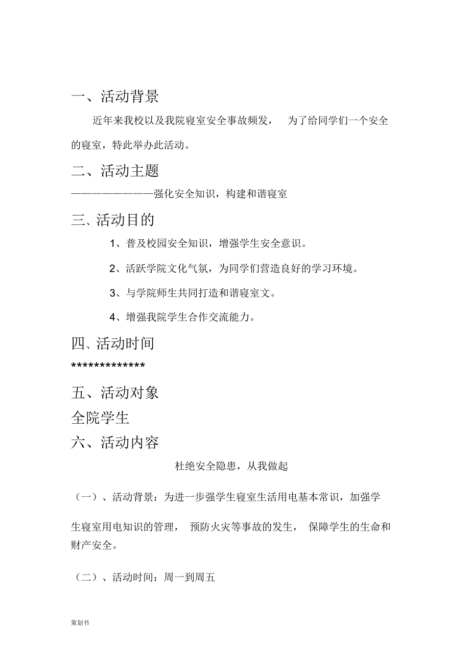 寝室安全的计划策划_第3页