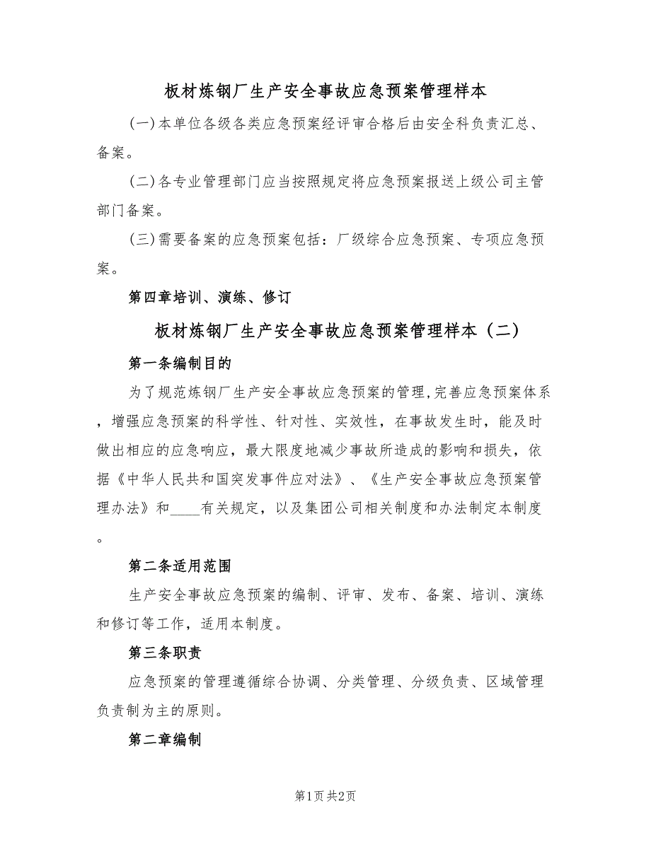 板材炼钢厂生产安全事故应急预案管理样本（2篇）_第1页