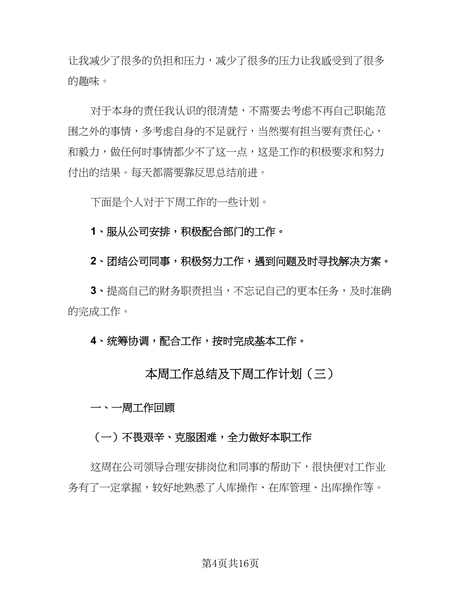 本周工作总结及下周工作计划（7篇）.doc_第4页