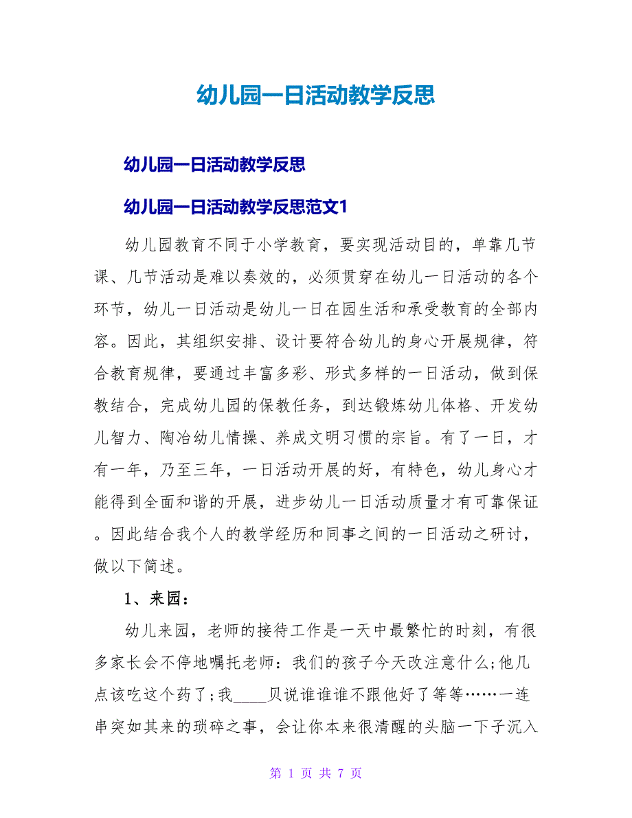 幼儿园一日活动教学反思.doc_第1页