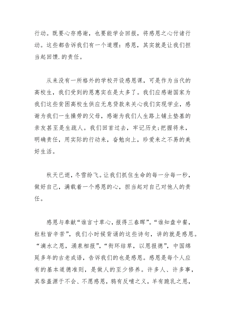 202__年关于感恩责任的演讲稿.docx_第4页