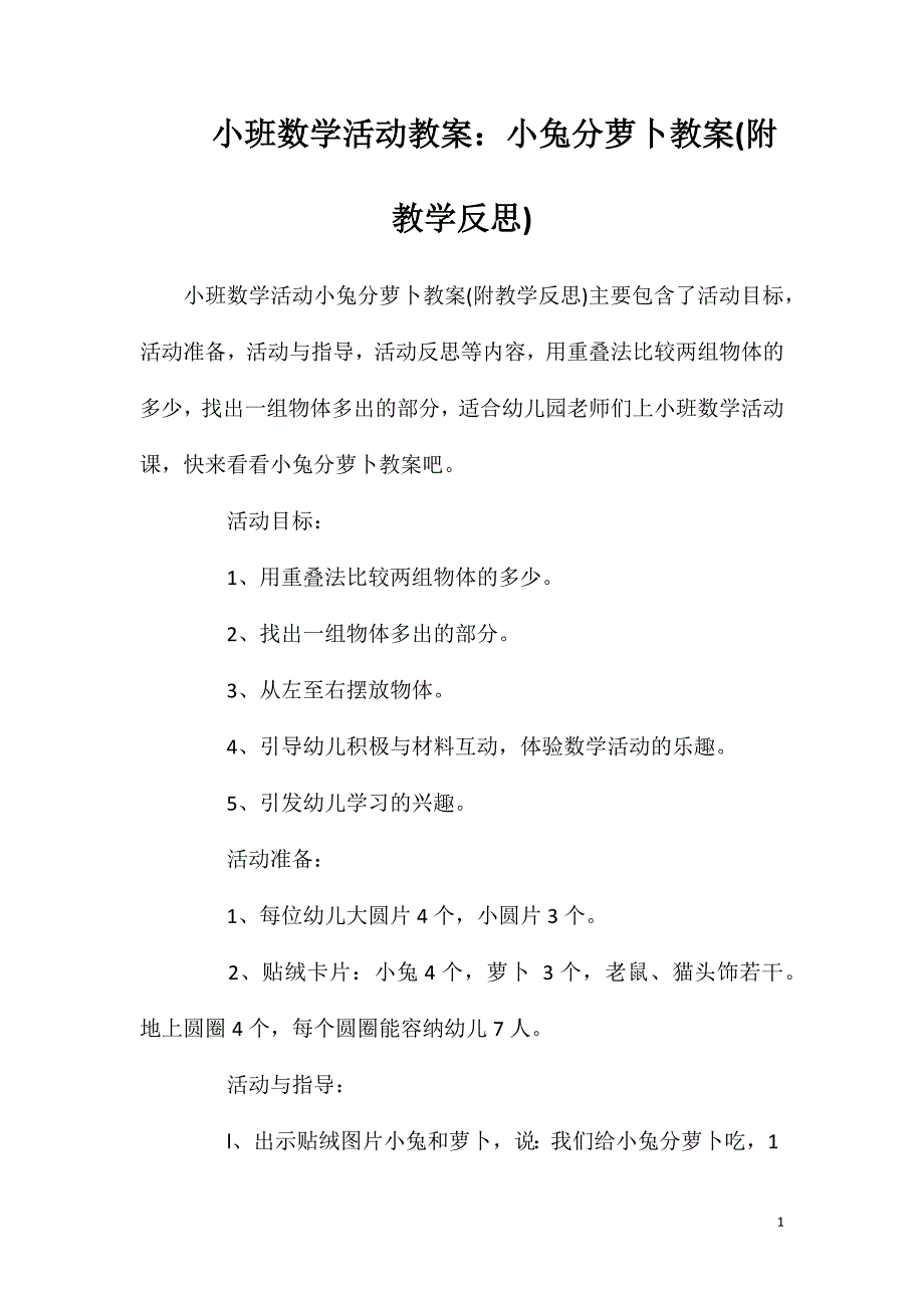 小班数学活动教案：小兔分萝卜教案(附教学反思)_第1页