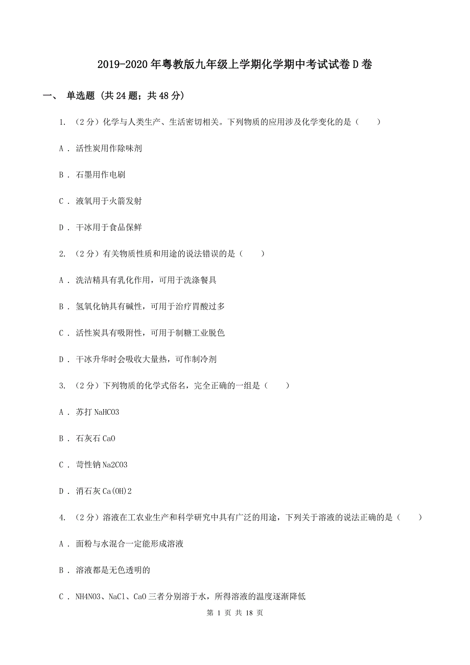 2019-2020年粤教版九年级上学期化学期中考试试卷D卷_第1页