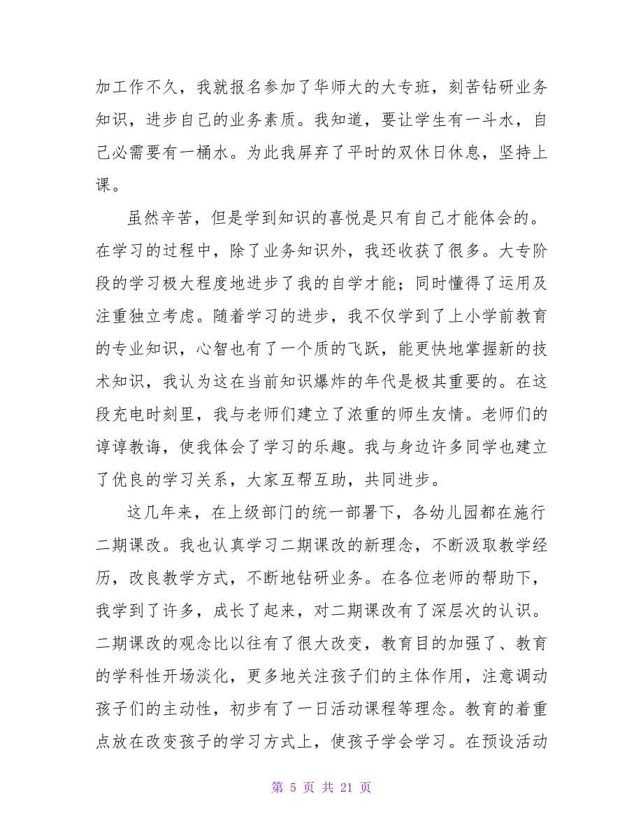 幼儿园教师自我评价（精选10篇）.doc_第5页