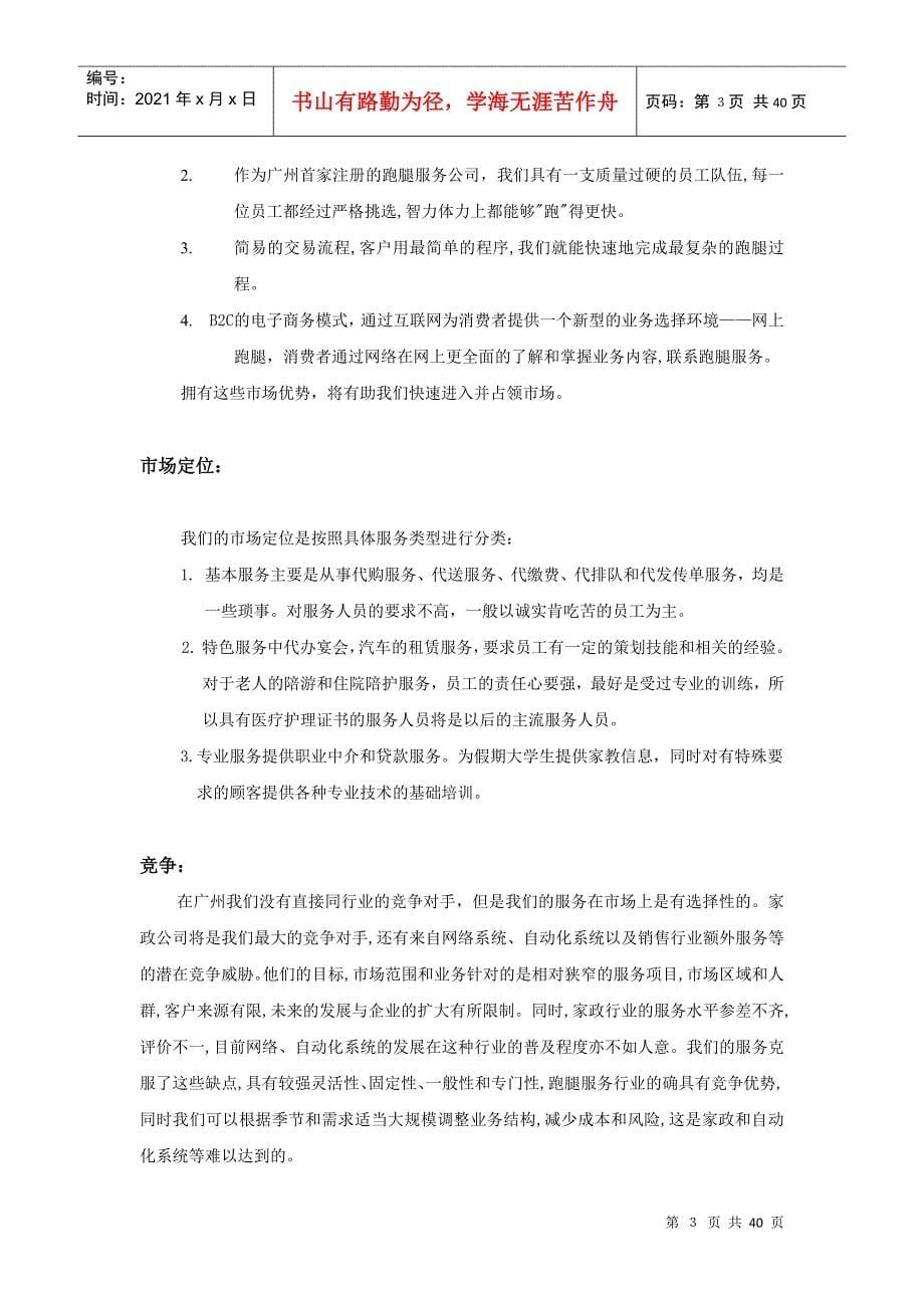 商业计划书实际样本：羊城跑腿家政有限公司商业计划书_第5页