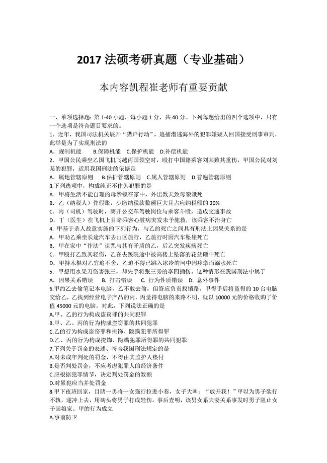 法硕考研真题(专业基础).doc