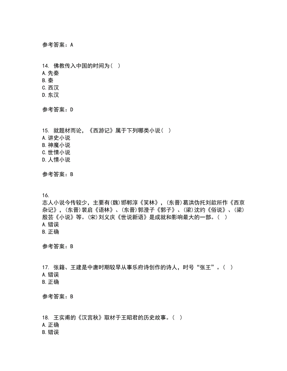 北京语言大学21春《中国古代文学作品选二》在线作业二满分答案_27_第4页