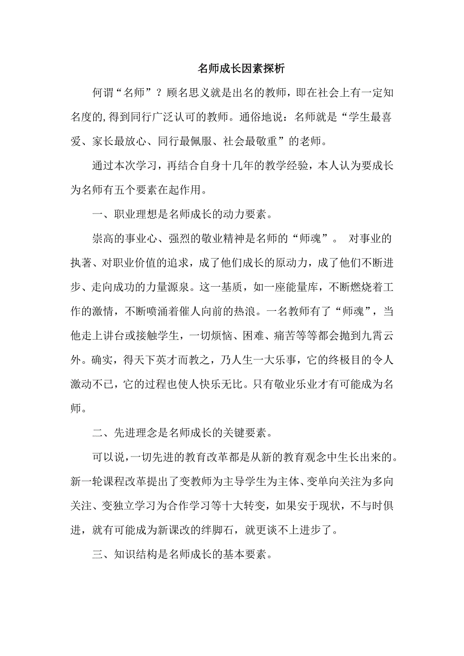 名师成长因素探析.doc_第1页