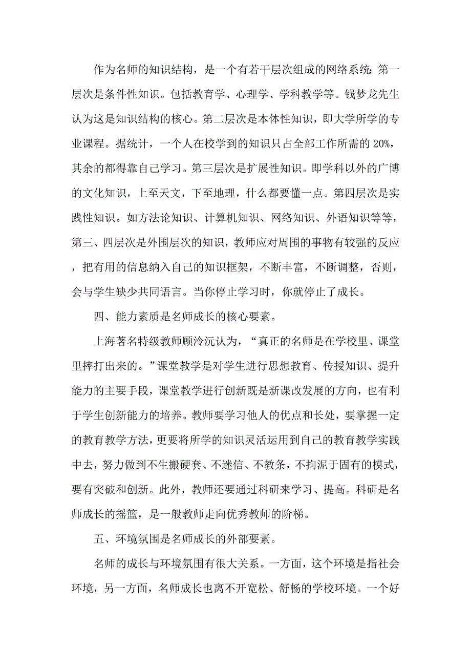 名师成长因素探析.doc_第2页