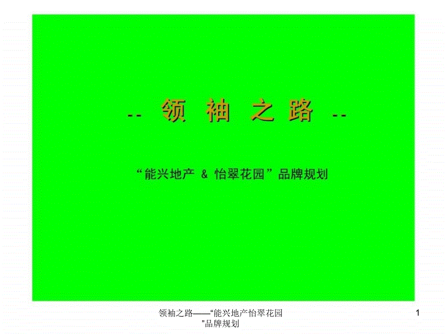 领袖之路能兴地产怡翠花园品牌规划课件_第1页