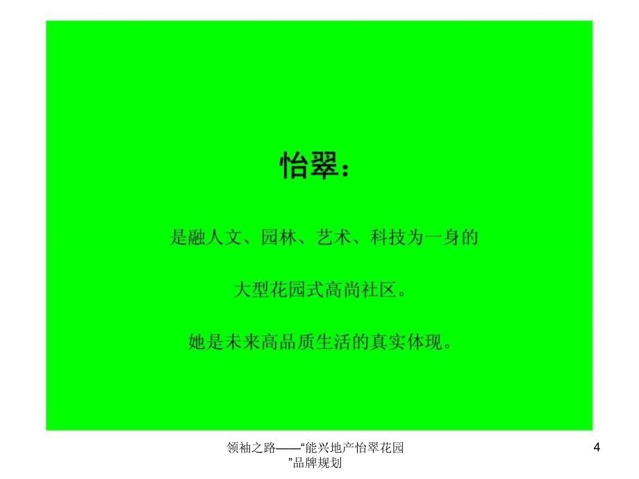 领袖之路能兴地产怡翠花园品牌规划课件_第4页