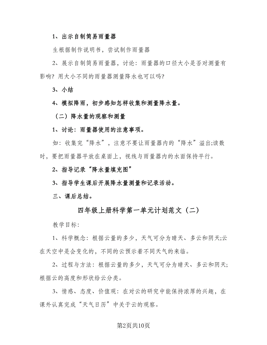 四年级上册科学第一单元计划范文（五篇）.doc_第2页