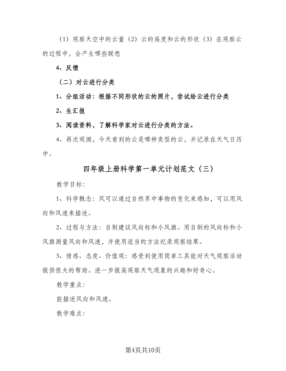 四年级上册科学第一单元计划范文（五篇）.doc_第4页