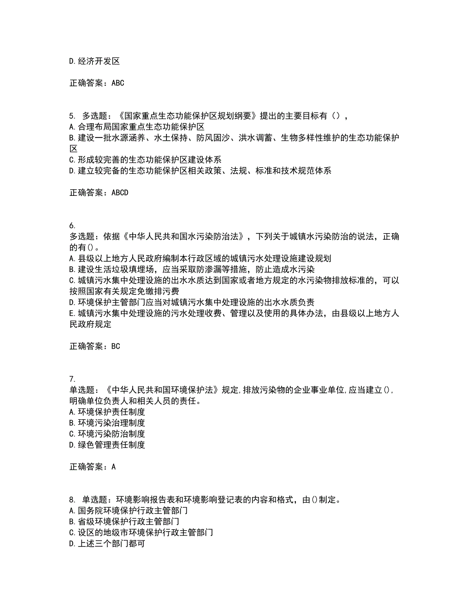 环境评价师《环境影响评价相关法律法规》考前冲刺密押卷含答案56_第2页