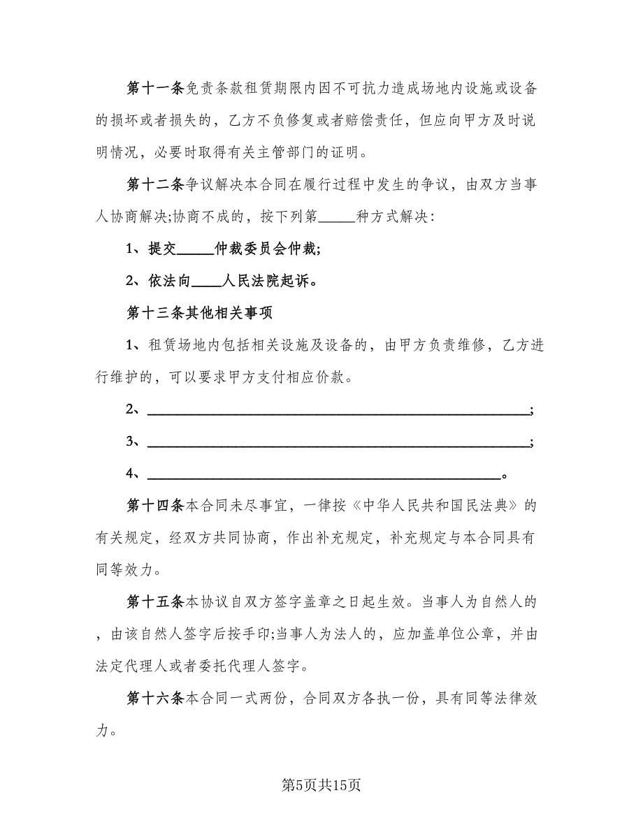 企业出租经营协议书模板（四篇）.doc_第5页