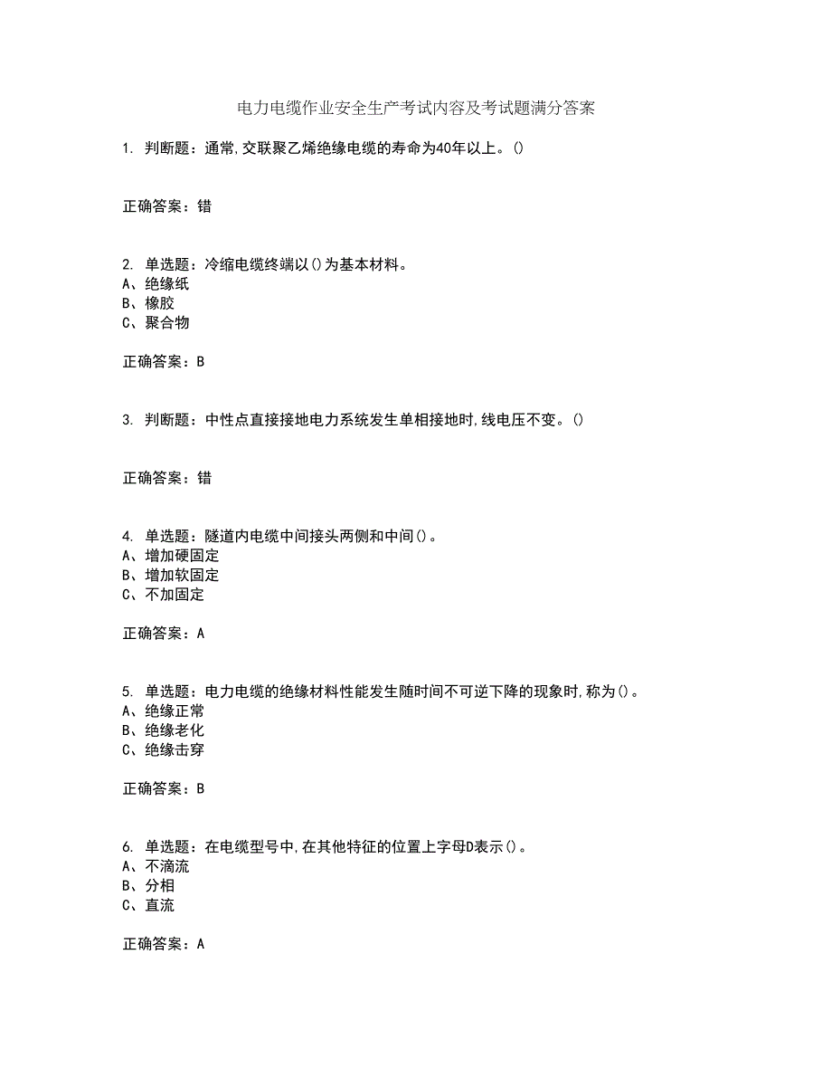 电力电缆作业安全生产考试内容及考试题满分答案第78期_第1页