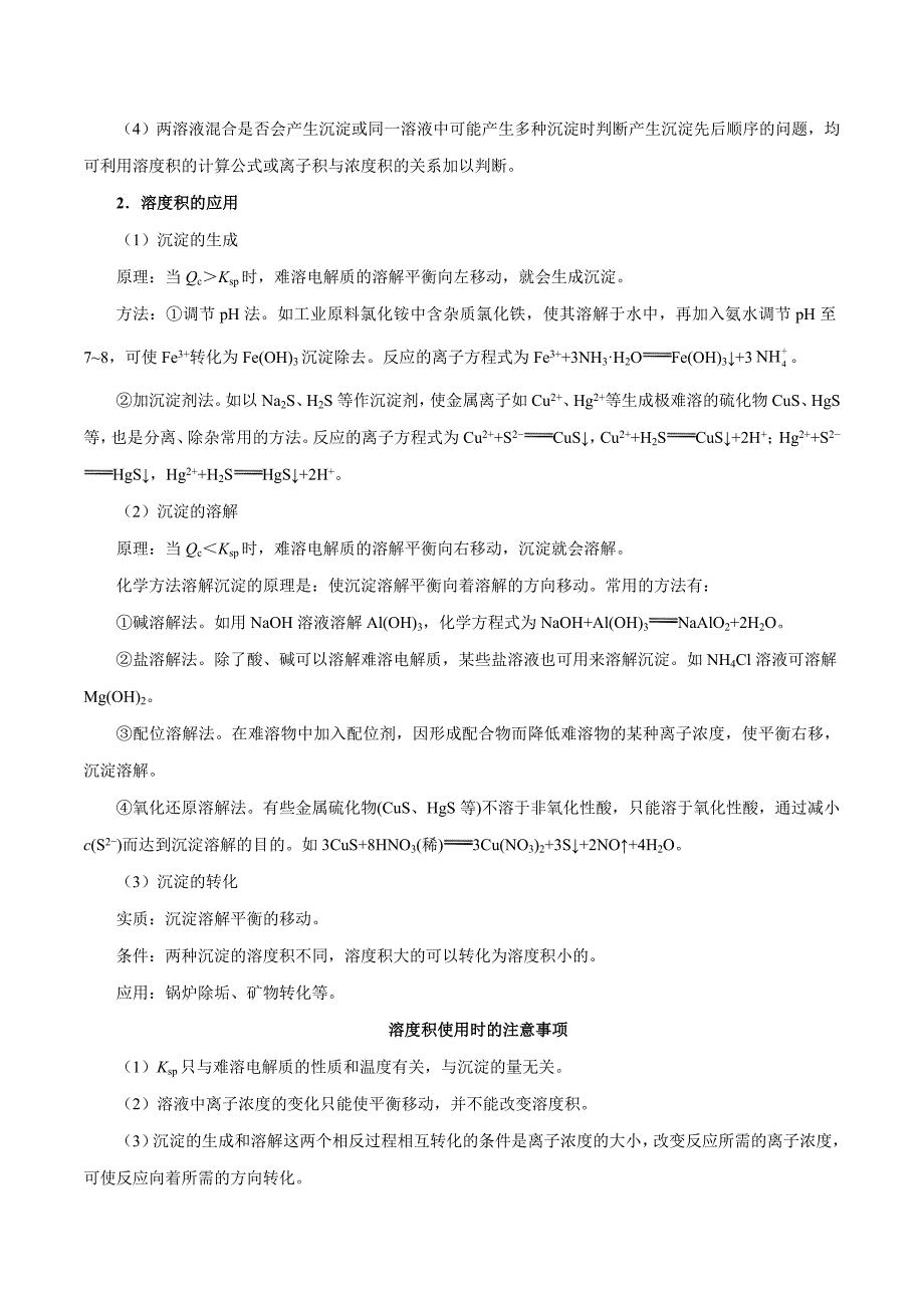 沉淀的溶解平衡及其应用-高考化学专题_第3页