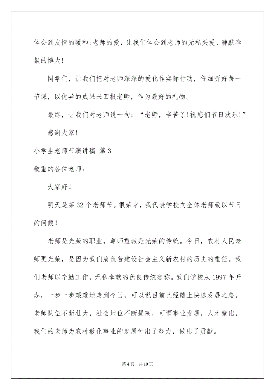 小学生老师节演讲稿范文6篇_第4页