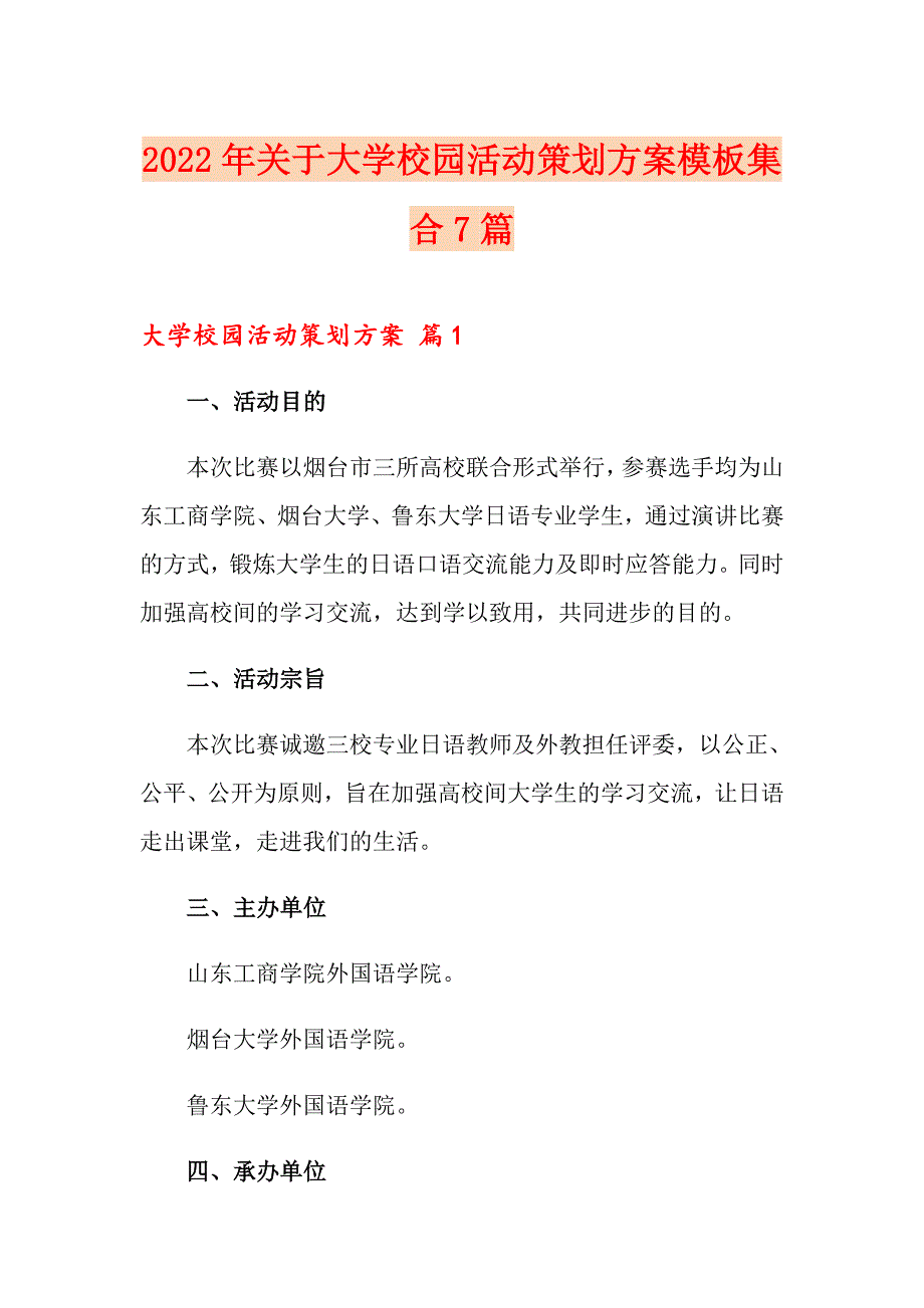 2022年关于大学校园活动策划方案模板集合7篇_第1页