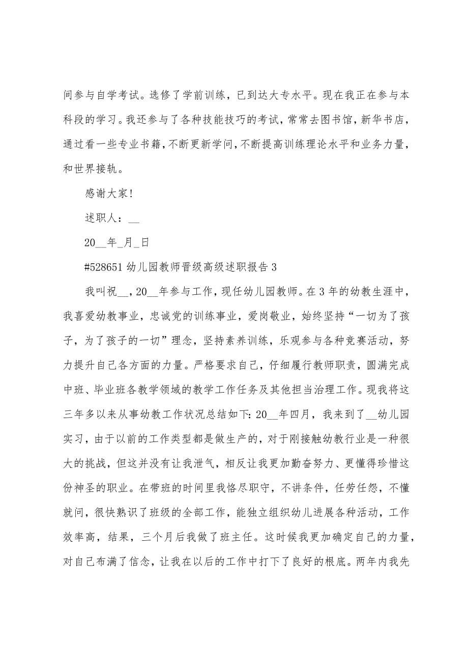 幼儿园教师晋级高级述职报告.docx_第5页