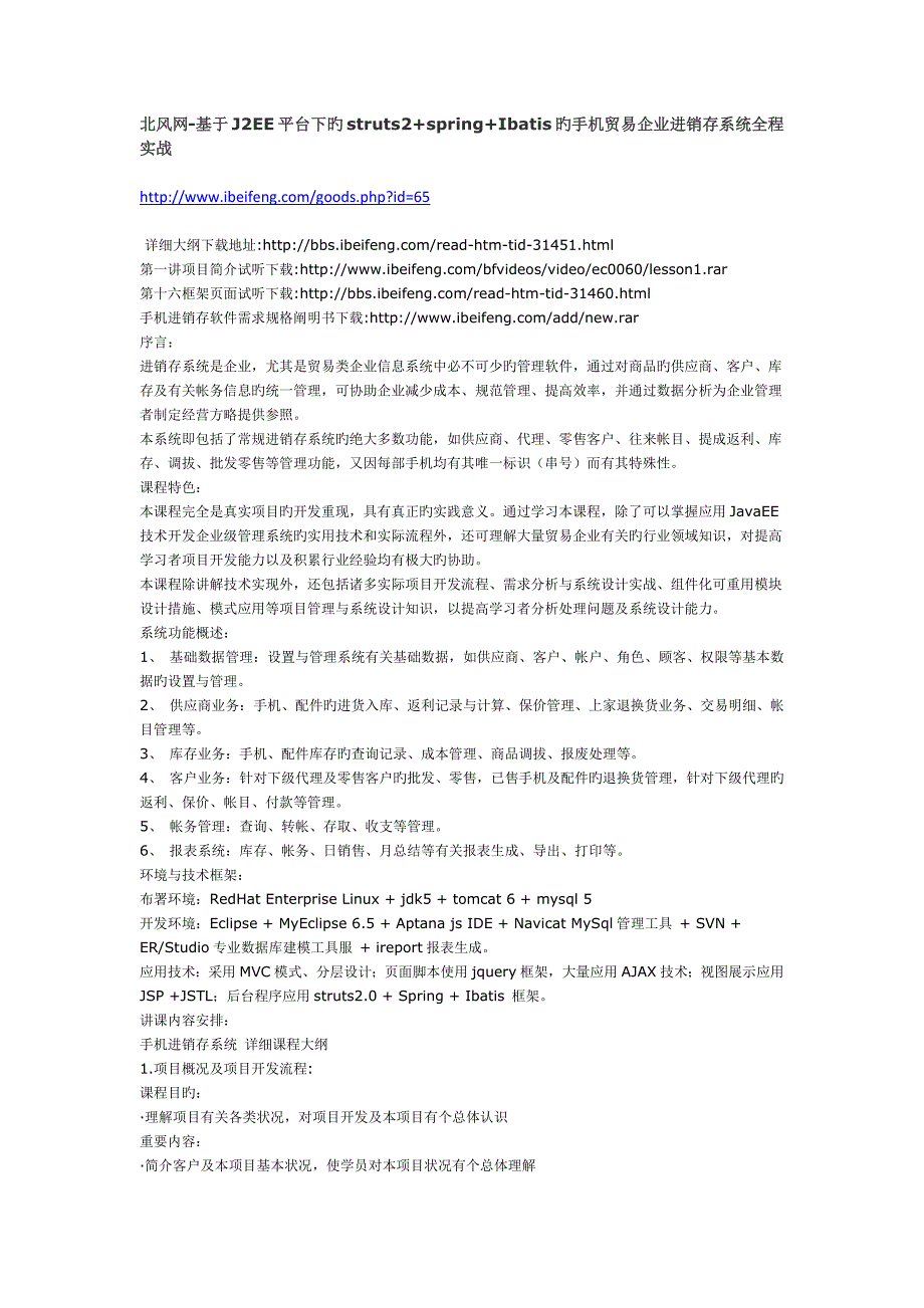 北风网基于平台下的的手机贸易企业进销存系统全程实战_第1页