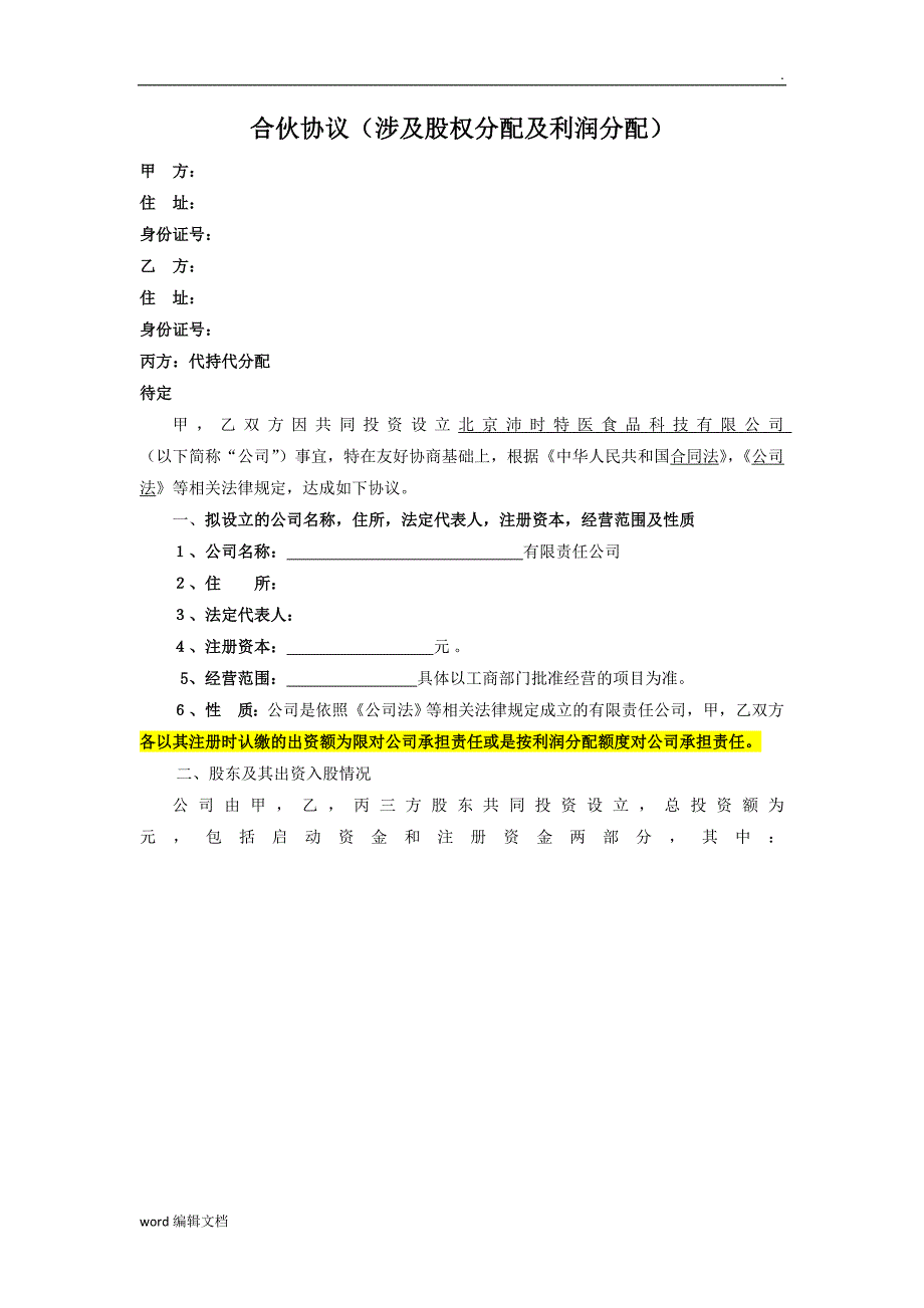 合伙人股权分配协议_第1页