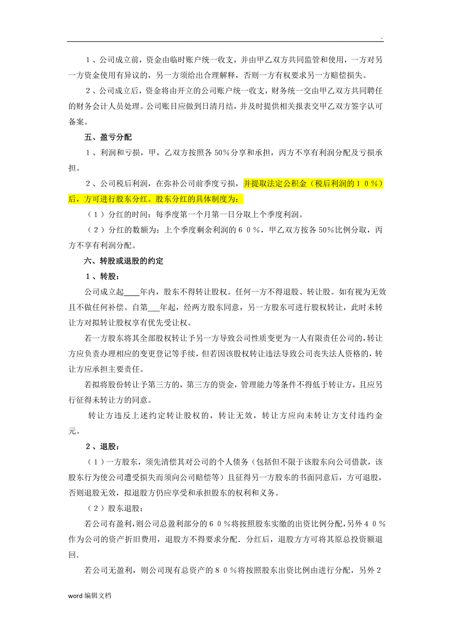 合伙人股权分配协议_第3页