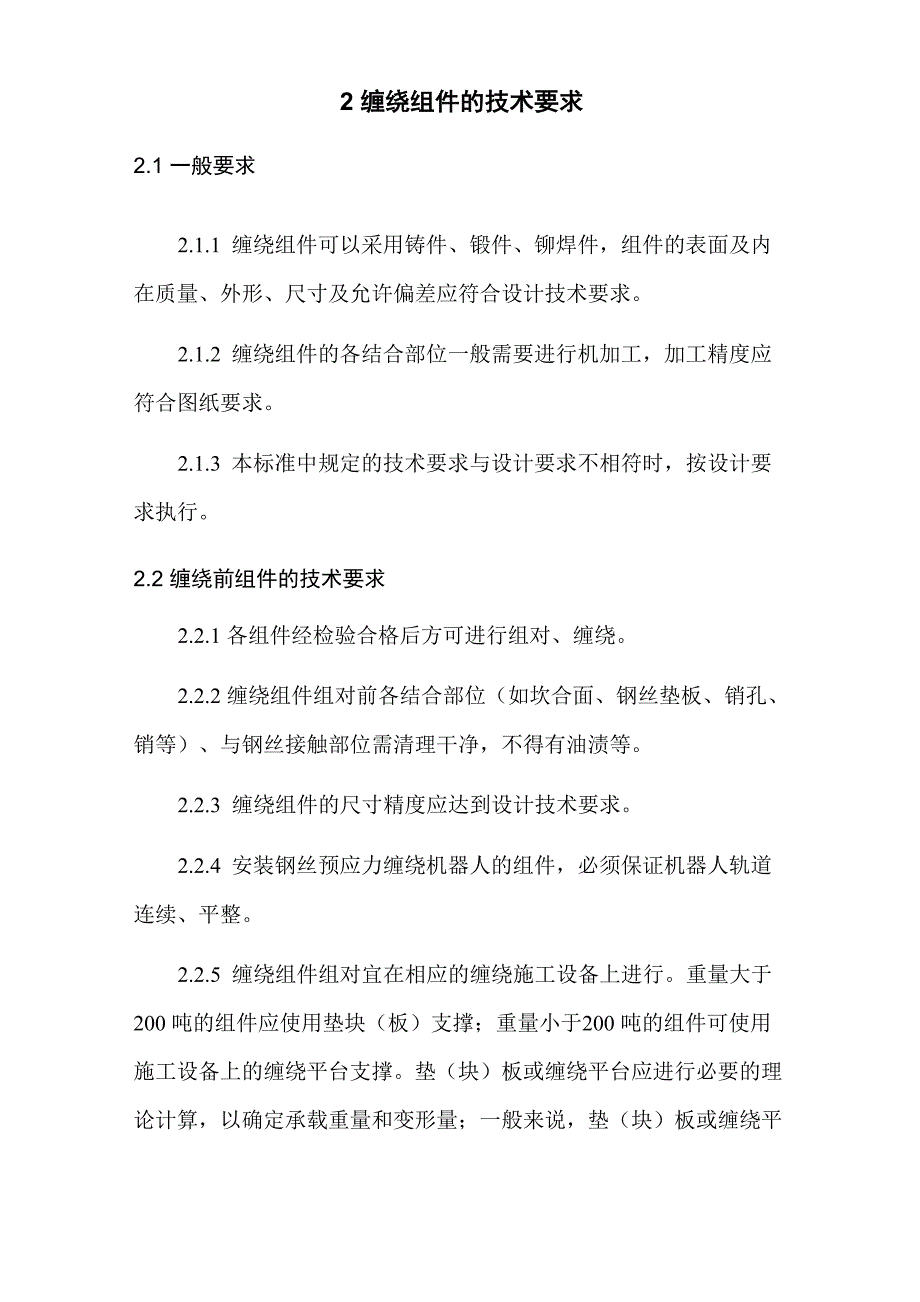 重型设备钢丝预应力缠绕组合钢丝及缠绕组件的技术要求_第2页