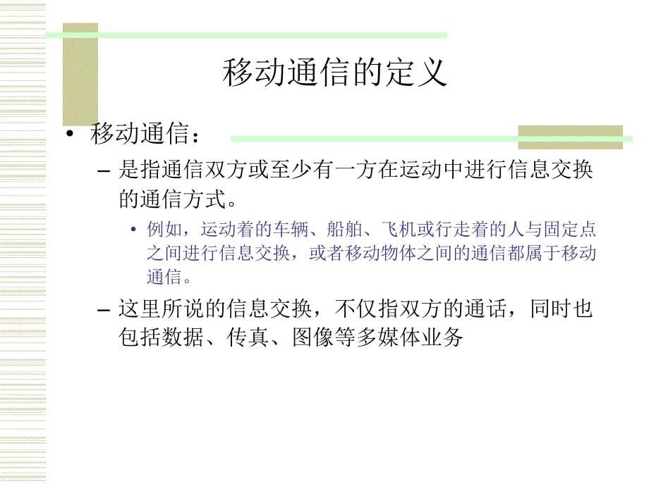 移动通信和基本概念ppt课件_第5页