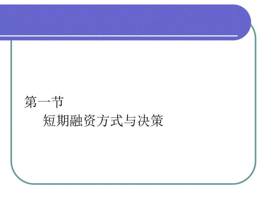 高级财务管理融资管理培训PPT_第2页