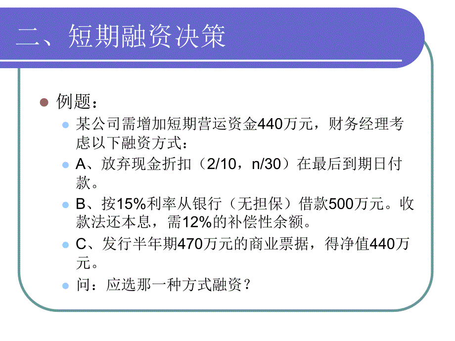 高级财务管理融资管理培训PPT_第4页