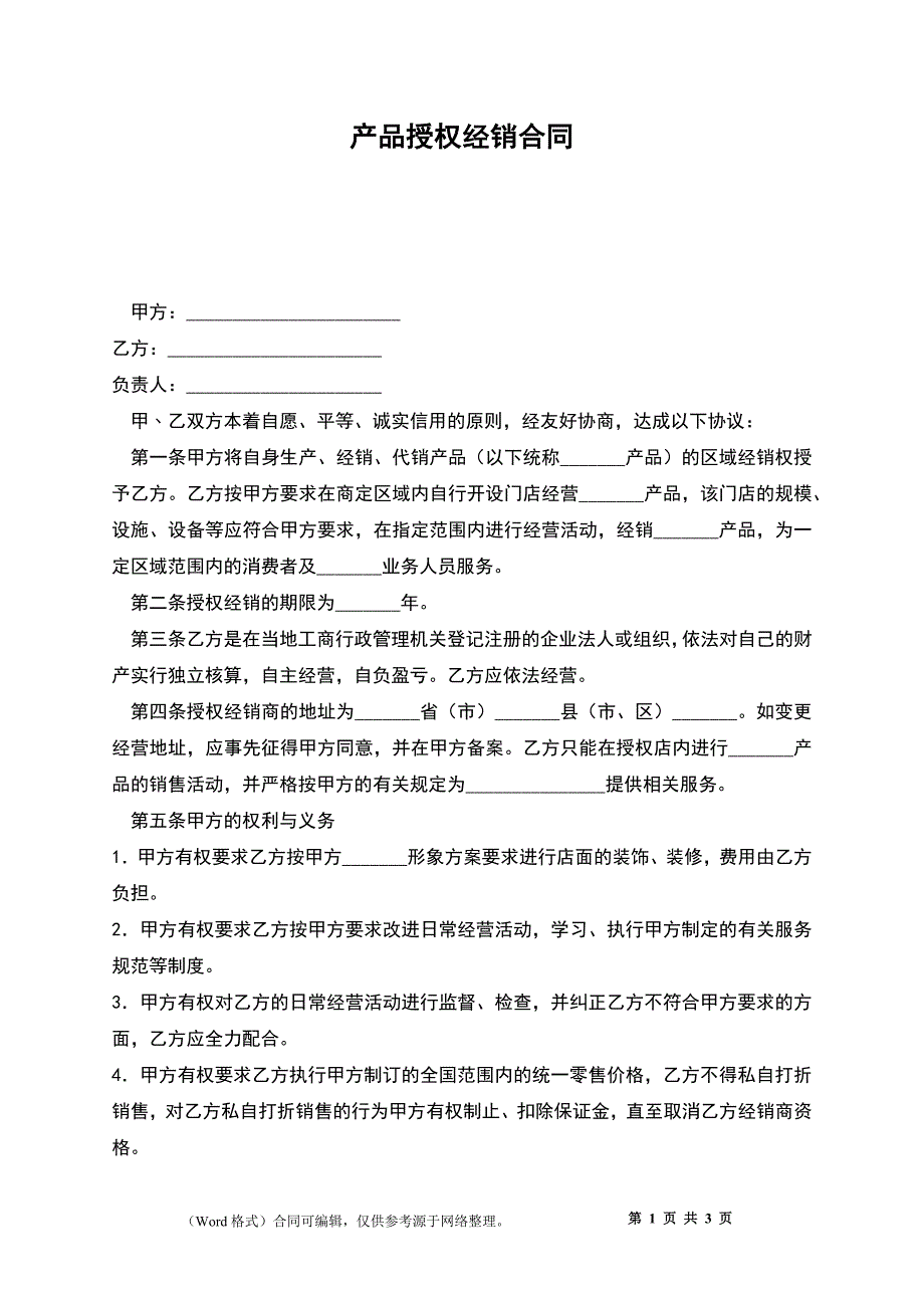 产品授权经销合同_1_第1页