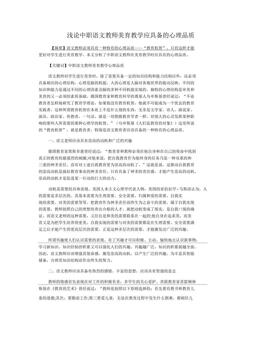 浅论中职语文教师美育教学应具备的心理品质_第1页