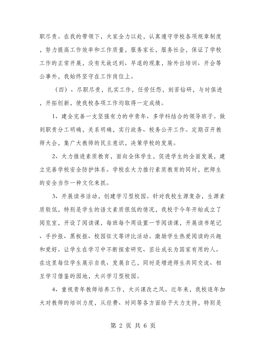 校长、党支部书记兼教师个人工作总结.doc_第2页