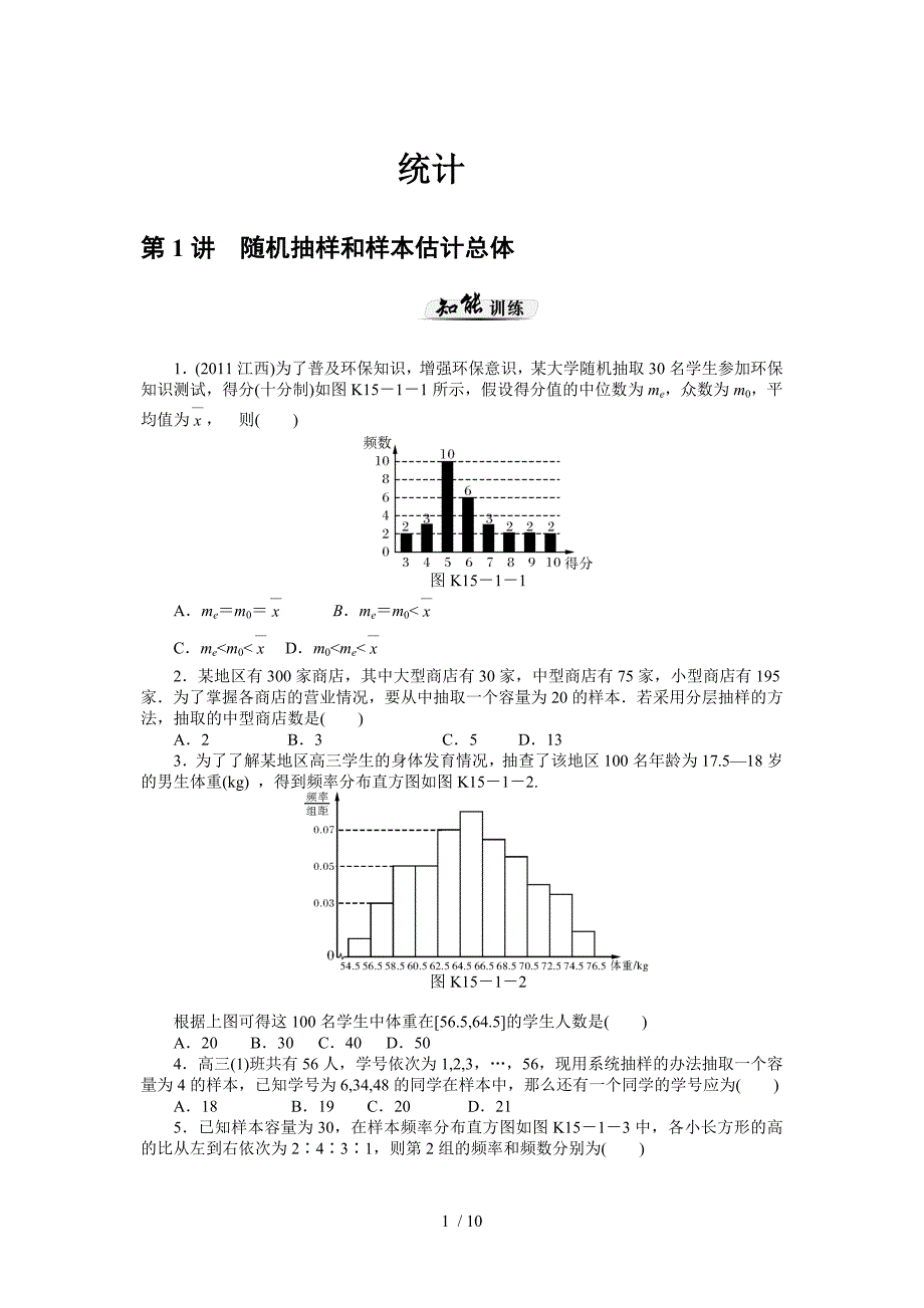 职高数学一轮复习统计_第1页