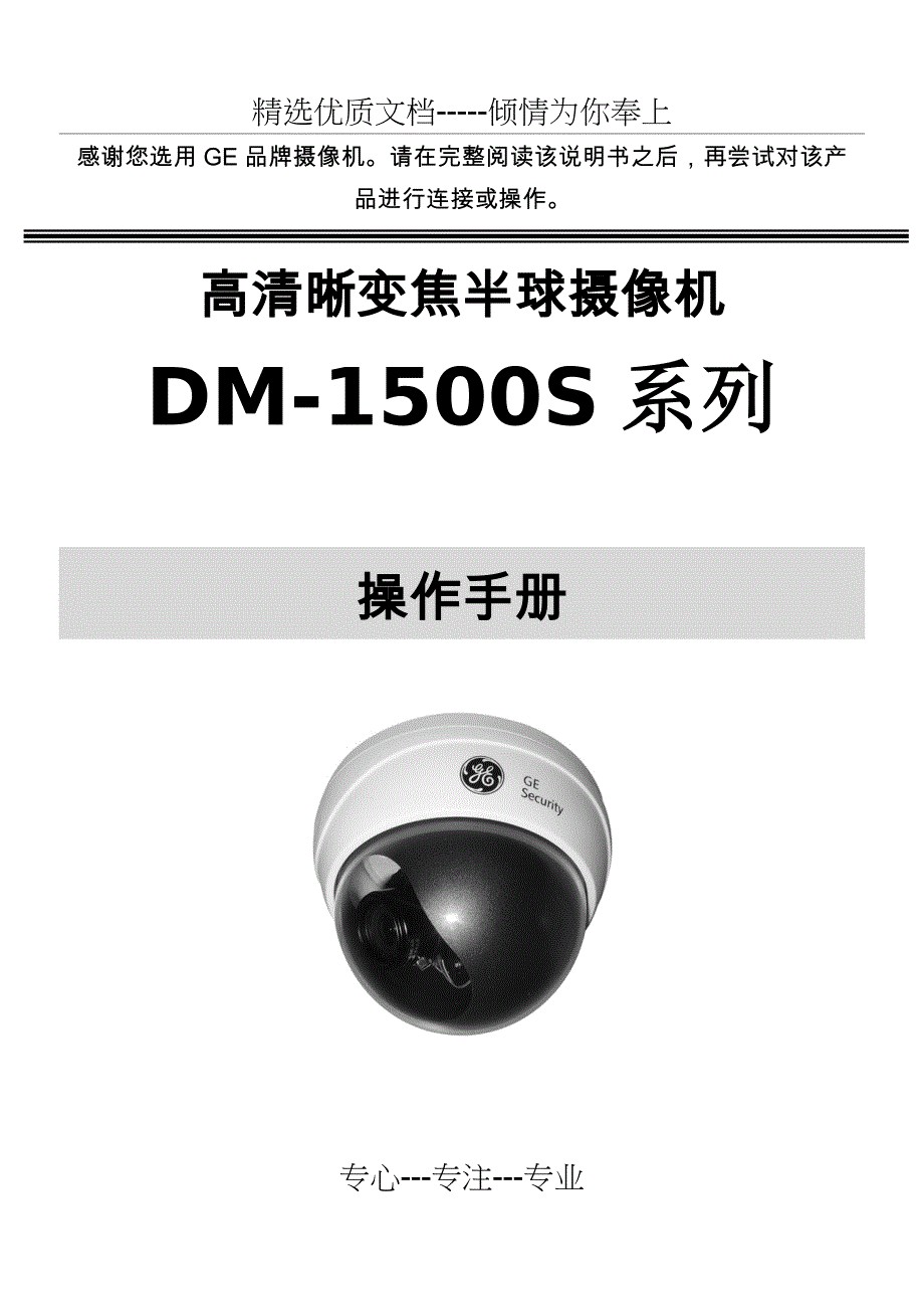 感谢您选用GE品牌摄像机请在完整阅读该说明书之后再尝试对_第1页