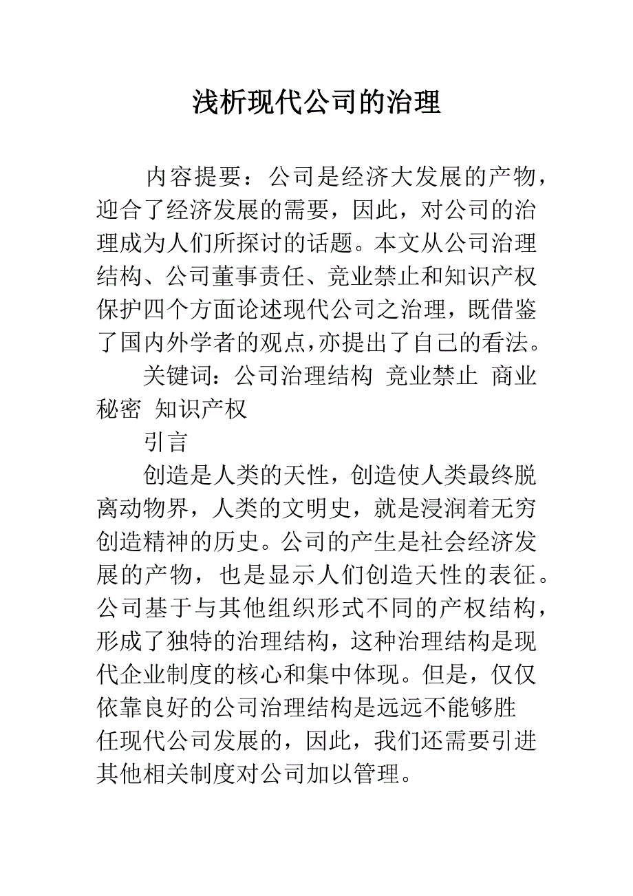 浅析现代公司的治理.docx_第1页