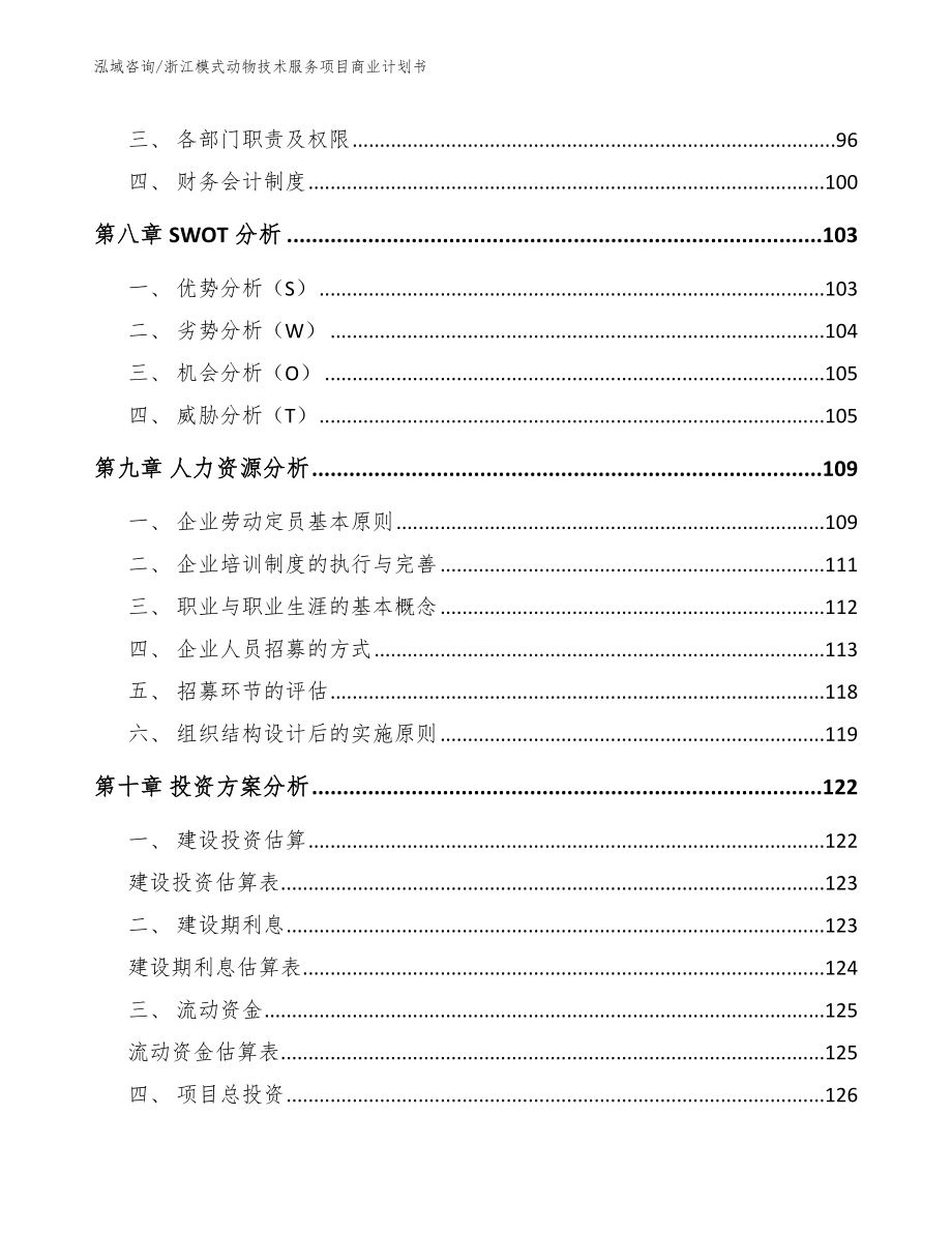 浙江模式动物技术服务项目商业计划书参考模板_第3页