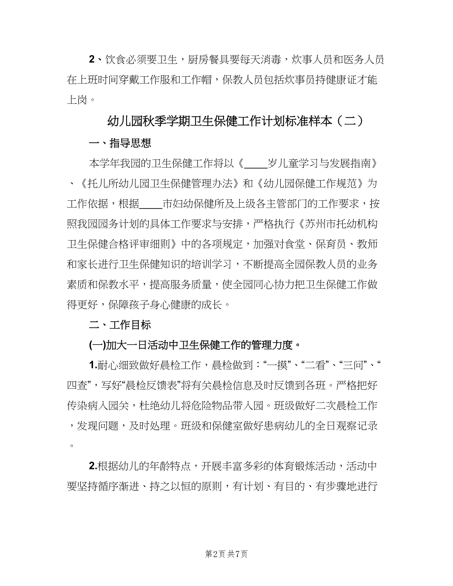 幼儿园秋季学期卫生保健工作计划标准样本（3篇）.doc_第2页