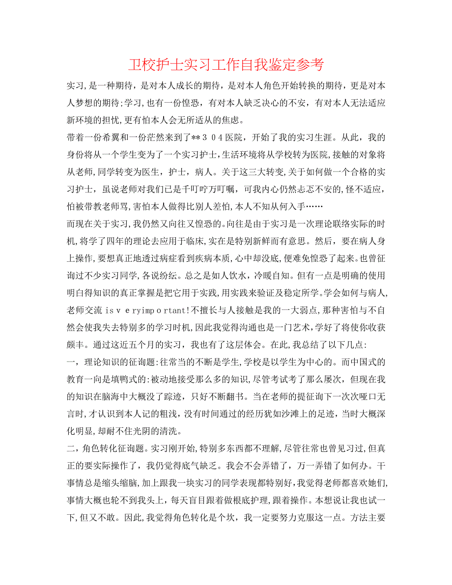 卫校护士实习工作自我鉴定_第1页