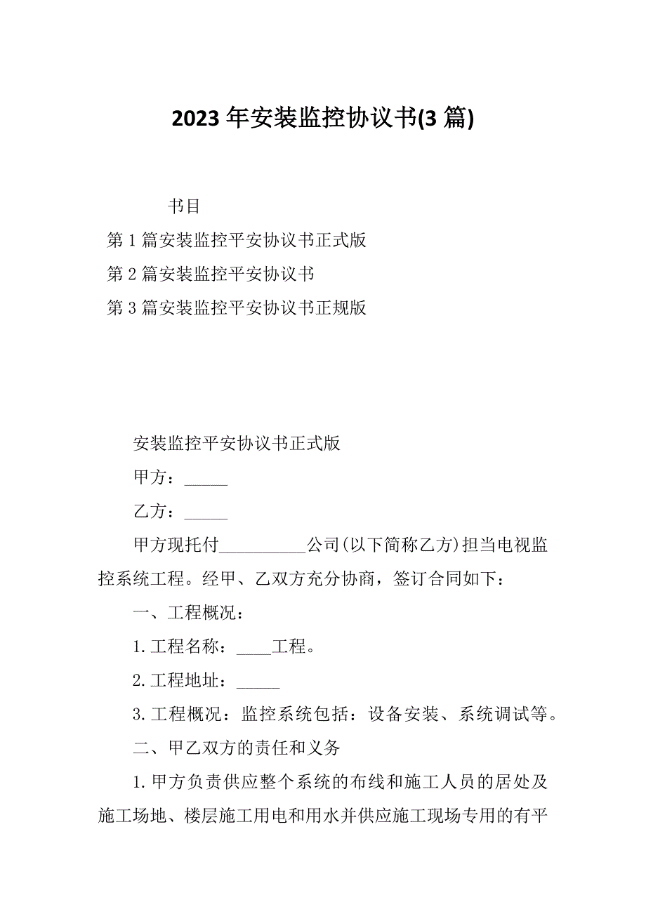 2023年安装监控协议书(3篇)_第1页