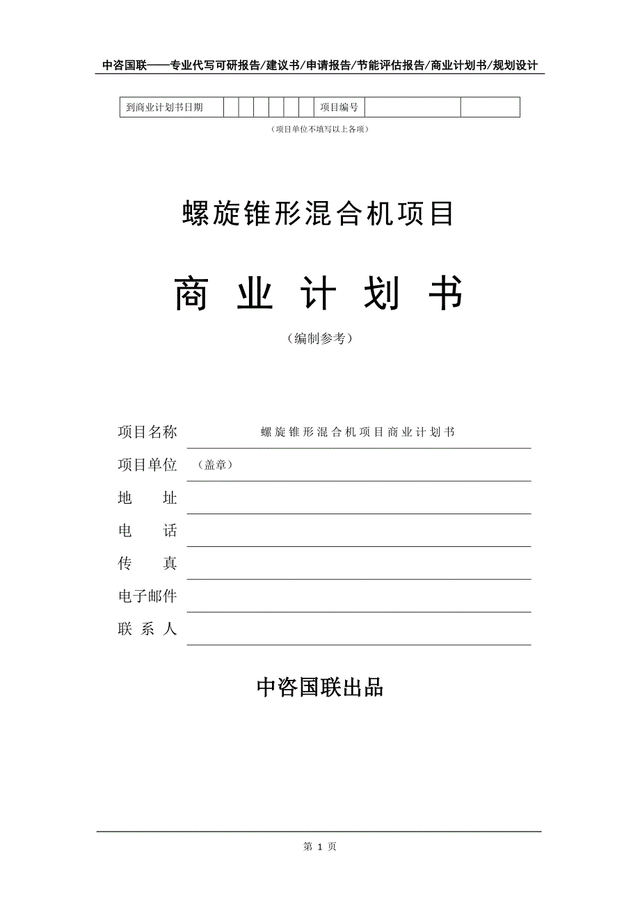 螺旋锥形混合机项目商业计划书写作模板_第2页