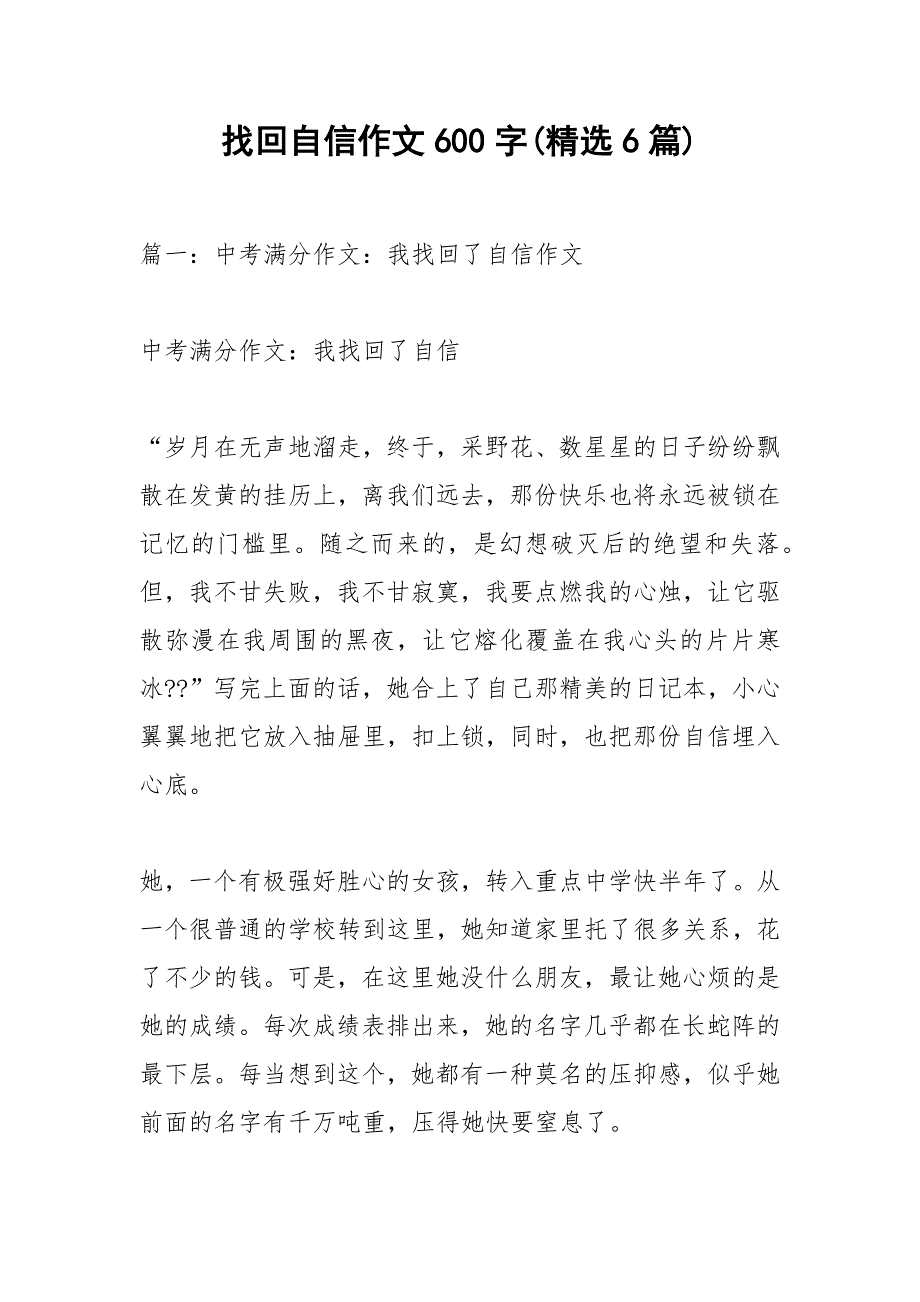 找回自信作文600字(精选6篇).docx_第1页