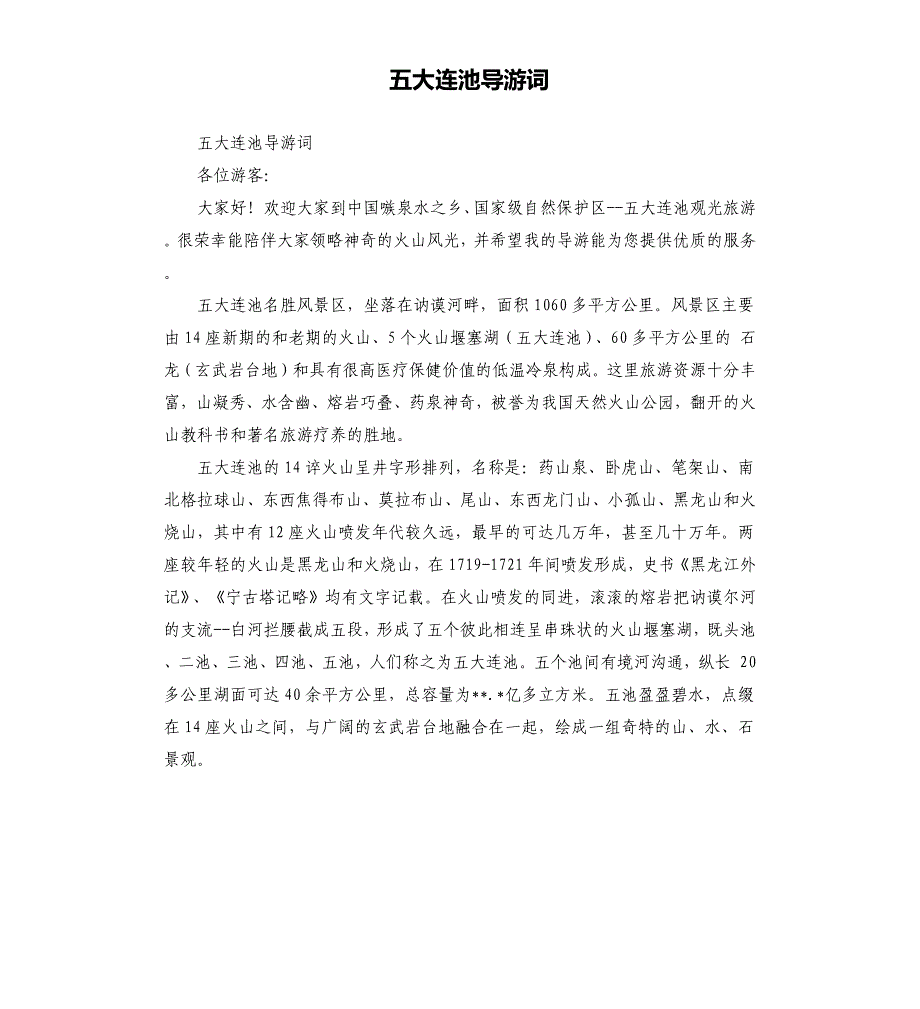 五大连池导游词.docx_第1页